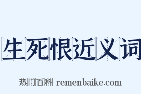 生死恨近义词是什么意思的图片